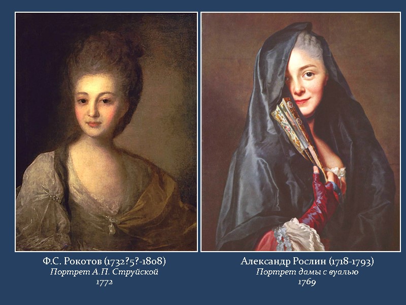 Ф.С. Рокотов (1732?5?-1808) Портрет А.П. Струйской 1772 Александр Рослин (1718-1793) Портрет дамы с вуалью